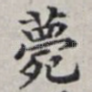 薨