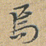焉
