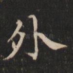 外