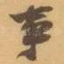 事