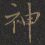神