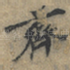 齊