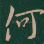 何