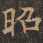 昭