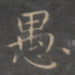 愚