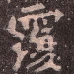 覆