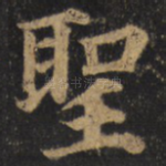 圣