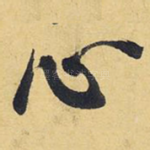 心
