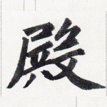 殿