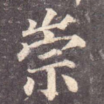 崇
