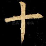 十