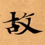 故