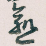 愈