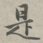 是