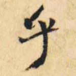 乎
