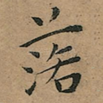 落