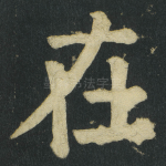 在