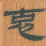 克