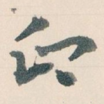 印