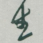 生