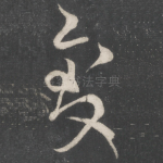 致