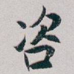 咨