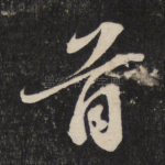 首