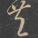 共