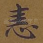 恚