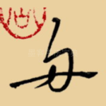 舟