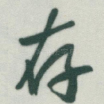 存