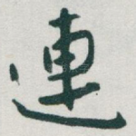 連