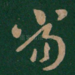 当