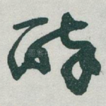 醉