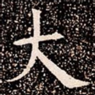 大