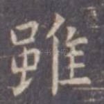 虽