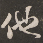 他