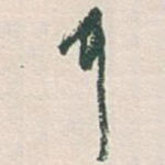 耳