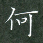 何