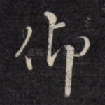 仰