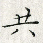 共