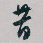 昔