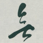 無