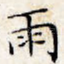 雨
