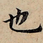 也