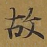 故