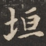 垣