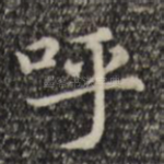 呼