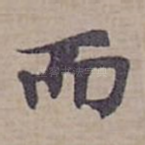 而