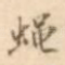 蝇